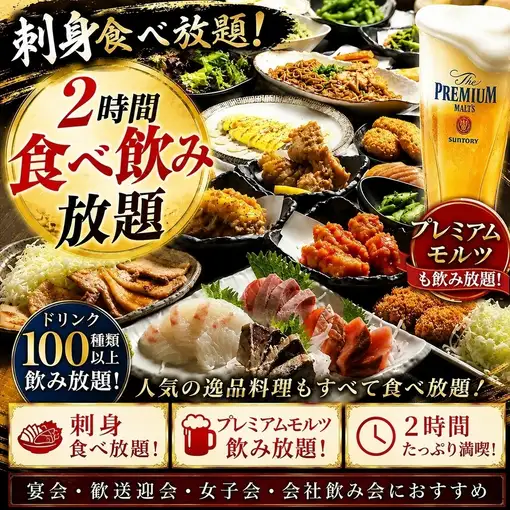 ★刺身盛り食べ放題★プレモル生ビール付き♪2時間食べ飲み放題！金・土・祝前日は4500円
