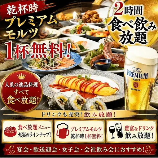 【乾杯生ビール無料！】2時間食べ飲み放題！金・土・祝前曜日は3,800円