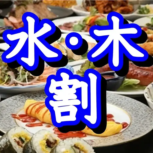 【水・木曜もお得！】生ビールとデザート食べ放題付3時間食べ飲み放題4500円→3,300円