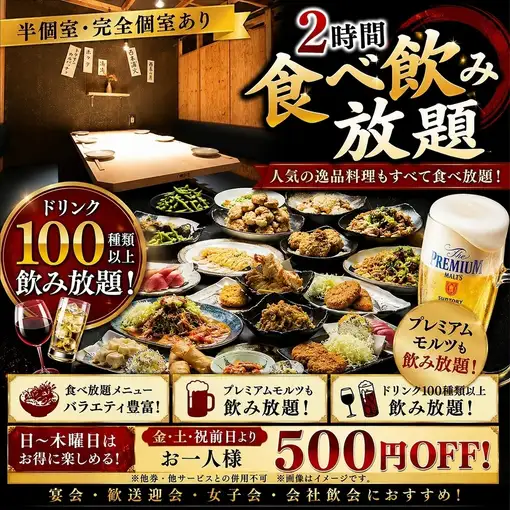 ★半個室★プレモル生ビール付き♪2時間食べ飲み放題！日~木曜日は3,500円
