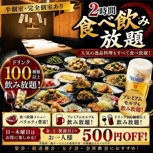 ★半個室★プレモル生ビール付き♪2時間食べ飲み放題！日~木曜日は3,500円