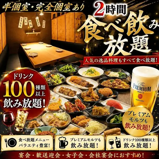 ★半個室★プレモル生ビール付き♪2時間食べ飲み放題！金・土・祝前曜日は4,000円