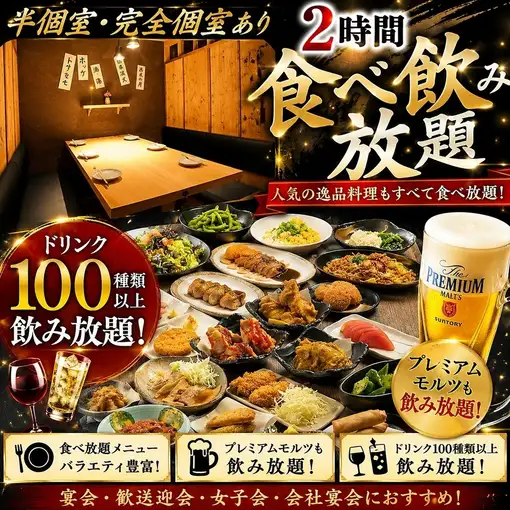 ★半個室★プレモル生ビール付き♪2時間食べ飲み放題！金・土・祝前曜日は4,000円