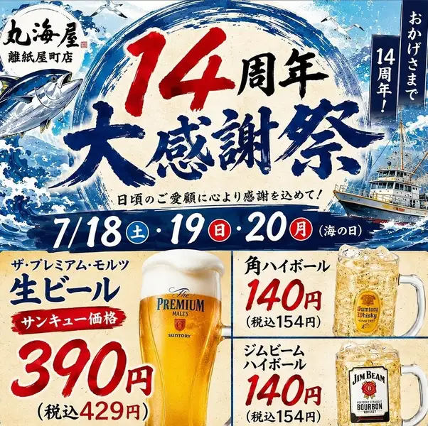 7月18日・19日・20日の3日間限定で「14周年 大感謝祭」を開催します！☆感謝価格☆プレミアムモルツ 生ビール　390円（税込429円）刺身盛り合わせ　390円（税込429円）ジムビームハイボール　140円（税込154円） 角ハイボール　140円（税込154円）ご家族、ご友人、会社の皆さまとのお食事にもぜひご利用ください。