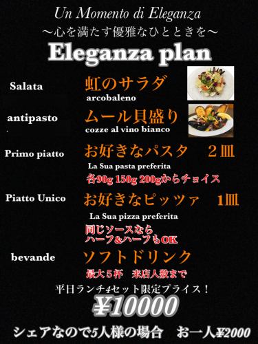 平日ランチだけは優雅に Eleganza plan