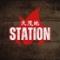 STATION 久茂地店