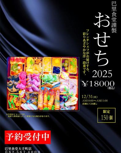 巴里食堂謹製おせち2025