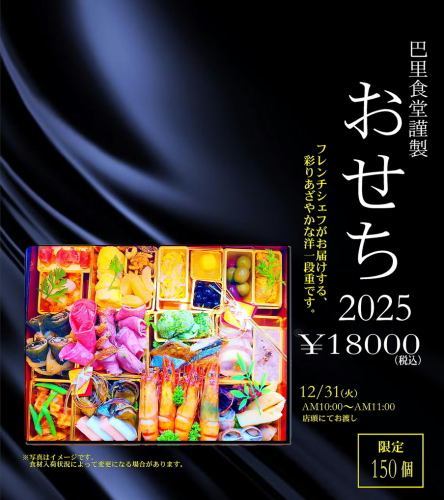 おせち2025　限定１５０個