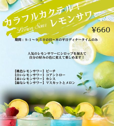 カラフルレモンサワー