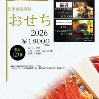 巴里食堂謹製　おせち　2026　洋二段重　　18000円（税込）　限定120個