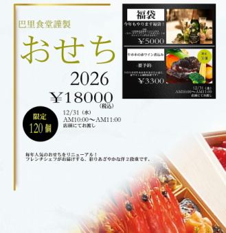 巴里食堂謹製　おせち　2026　洋二段重　　18000円（税込）　限定120個