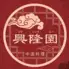 食べ飲み放題 中国料理 興隆園