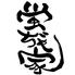 【もつ鍋×鮮魚】　蛍ぢゃ家(ほたるぢゃや)　町田