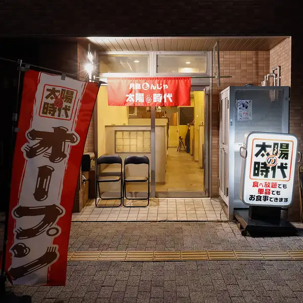太陽の時代表町店の魅力と言えば...？25種以上『食べ放題』一度食べたらやみつき.月島もんじゃ焼き！当店オリジナルデザートもんじゃはチョコバナナ/ぜんざい/カスタードプリン/きなこ餅/カフェオレ/いちごミルクとバリエーション豊富にご用意しております。見て楽しい♪女子会や〆の一品に◎美味しすぎて食べすぎ注意！