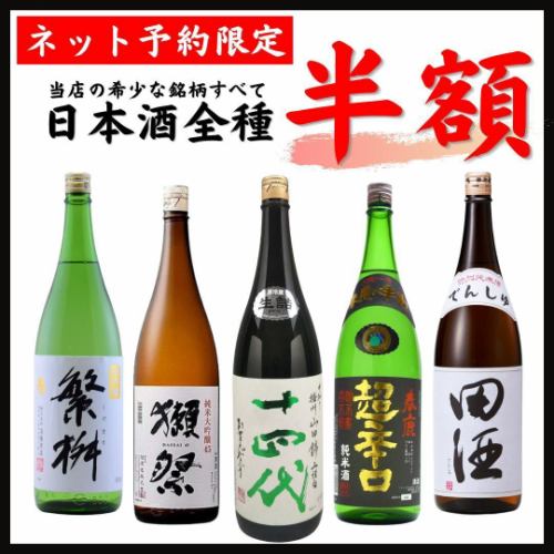 [平日限定]日本酒全種半額