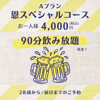 [Plan A] On Special Course & 90-minute all-you-can-drink (11 dishes total) 4,000 yen (tax included)