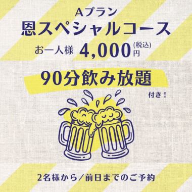 [Plan A] On Special Course & 90-minute all-you-can-drink (11 dishes total) 4,000 yen (tax included)