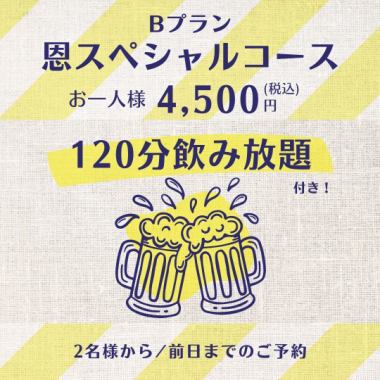 [Plan B] On Special Course & 120-minute all-you-can-drink (11 dishes total) 4,500 yen (tax included)