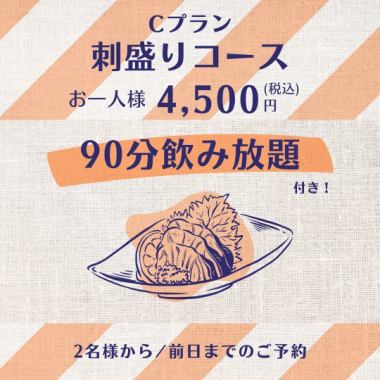 [Plan C] Sashimi Platter Course & 90-Minute All-You-Can-Drink (13 dishes total) 4,500 yen (tax included)
