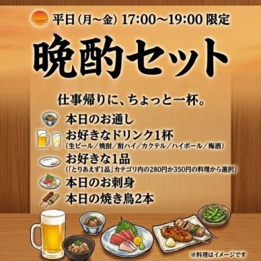 [Weekdays (Mon-Fri) 17:00-19:00 only] Great value evening drink set 1,000 yen (tax included)