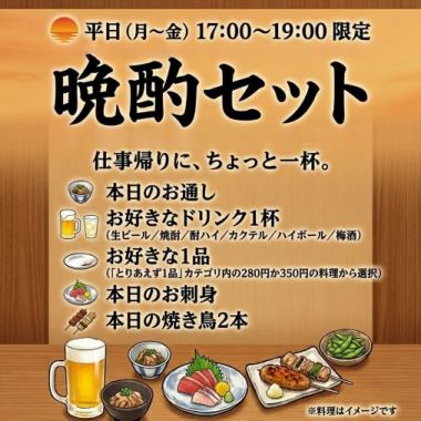 [Weekdays (Mon-Fri) 17:00-19:00 only] Great value evening drink set 1,000 yen (tax included)