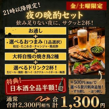 [Friday/Saturday, after 9 PM only] Evening Drink Set: 1,300 yen (tax included)