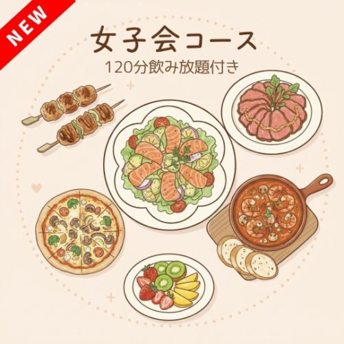 新登場！女子会コース