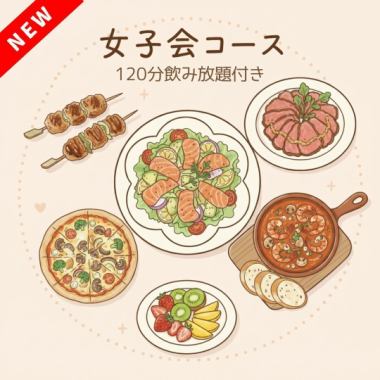 [New Plan 2] Girls' Night Out Course & 120-Minute All-You-Can-Drink (7 Dishes Total) ¥5,000 (Tax Included)