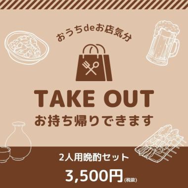 [3]【테이크 아웃 전용】오늘은 함께 집에서 마시자!「2인용 만찬 세트」 3,500엔
