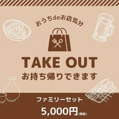 [4]【테이크 아웃 전용】가족・친구와 자택에서 즐거운 시간을!「패밀리 세트」 5,000엔