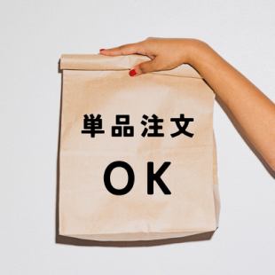 【セットだけじゃない！】単品注文もOK！