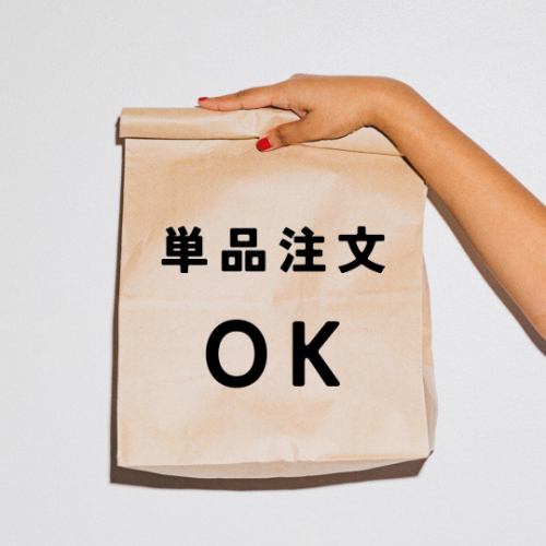 【セットだけじゃない！】単品注文もOK！