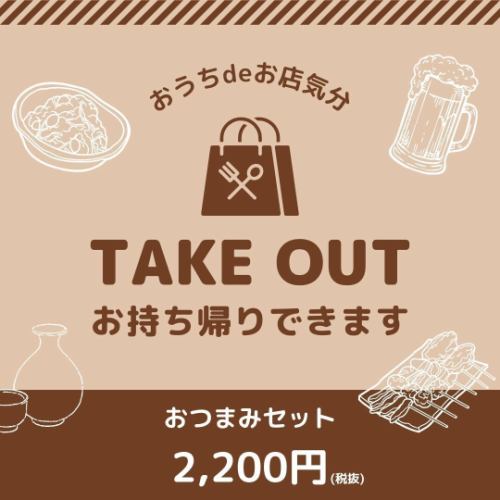 【自宅で飲む人のための】おつまみセット