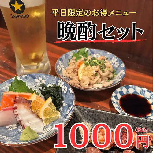 [平日限定]晩酌セット
