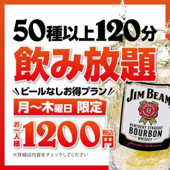 【일~목요일】무료 뷔페 1,200엔 【유익 플랜】