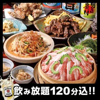 【包間宴會】Imo nchu套餐9道菜合計5,000日圓→4,500日圓（含稅）【含120分鐘無限暢飲】