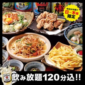 【周日～周四】限定套餐8道菜3,300日元（含税）【含无限畅饮】