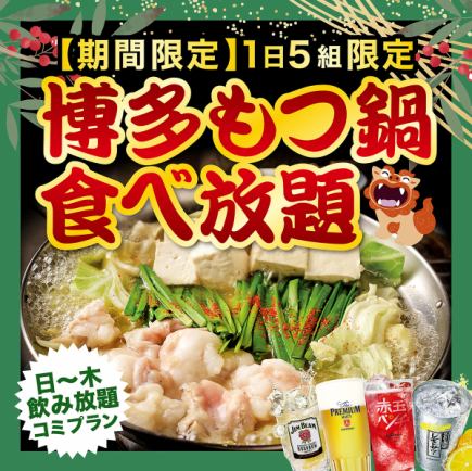 【1月・2月限定】《日～木曜》博多もつ鍋食べ放題 3,700円→2,690円(税込)【飲み放題込み】