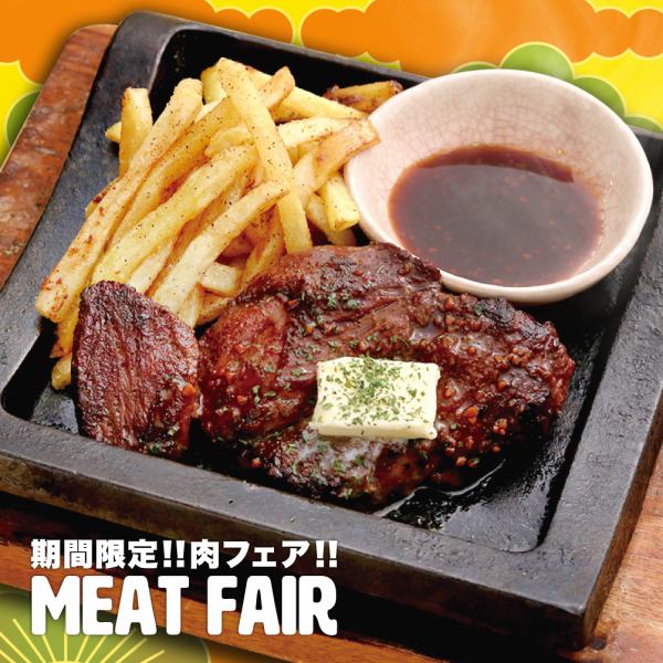 【期間限定】肉フェア開催中！