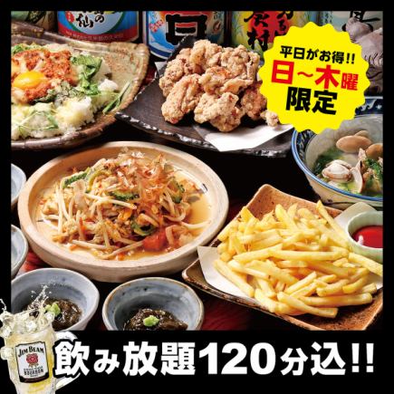 【日～木曜】限定コース3,500円(税込)【120分飲み放題付】幹事必見！下見におすすめ★