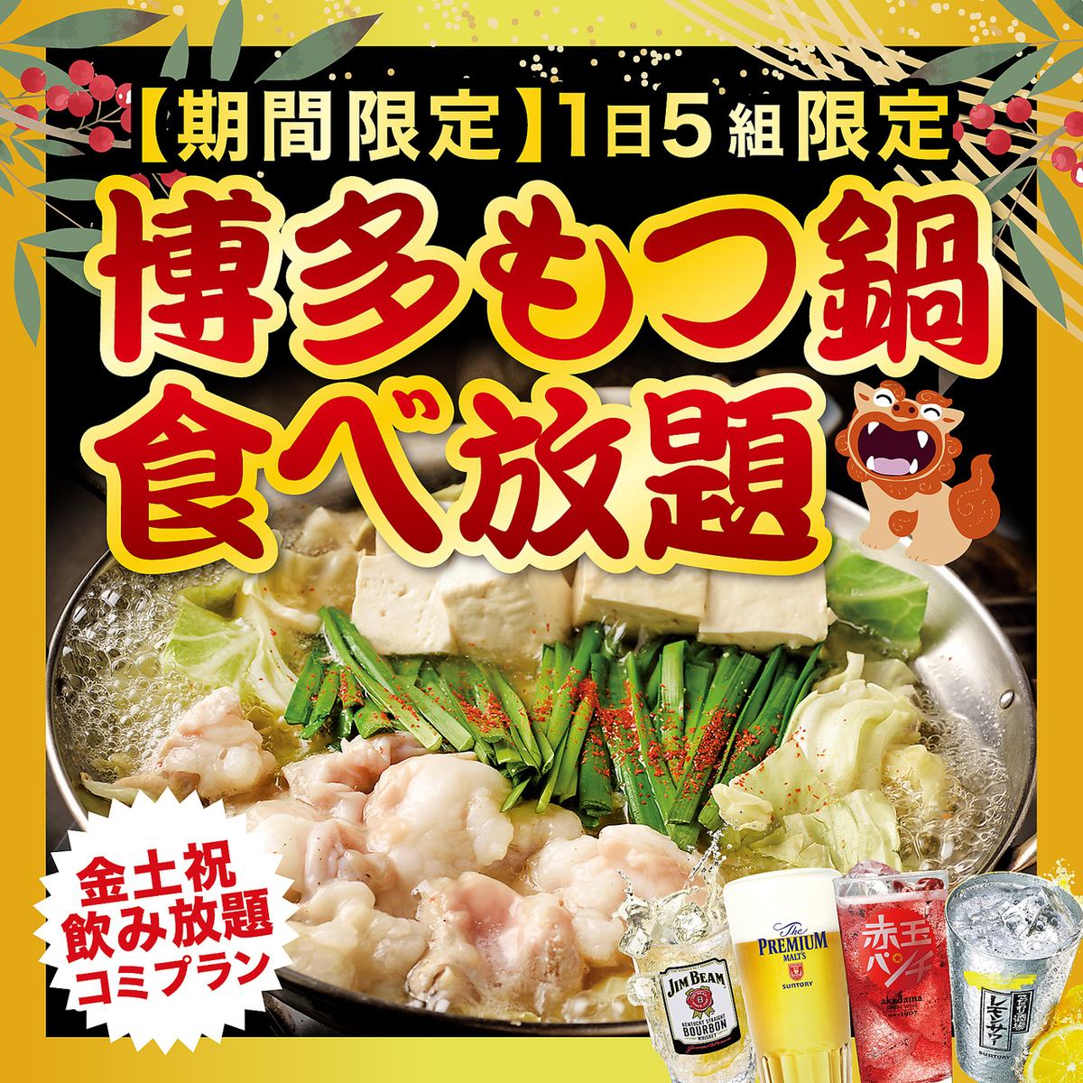 1・2月限定【博多もつ鍋食べ放題】新瑞橋駅近くの居酒屋なら芋んちゅ新瑞橋店へ！