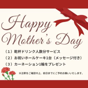 【5/6~11 한정】건배 드링크 인원수분+홀 케이크 1대 선물 ★어머니의 날 캠페인!