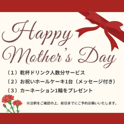 【5/6~11 한정】건배 드링크 인원수분+홀 케이크 1대 선물 ★어머니의 날 캠페인!