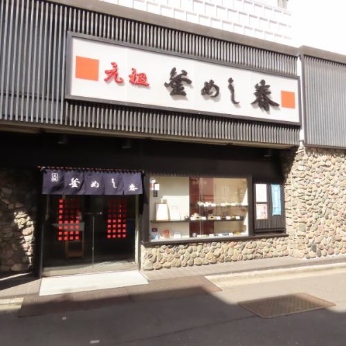 ◆釜飯を作り続けて99年