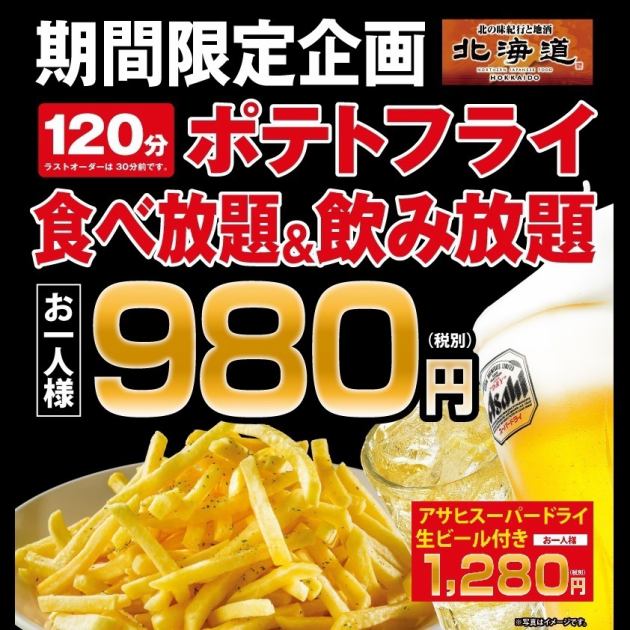 当日ok お得な食べ飲み放題 2時間ポテト食べ放題 飲み放題付き980円 税抜 北海道 立川店