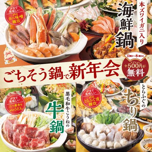 【正宗雪蟹、日本黑毛牛肉、虎河豚】周日至周四，选择价值 500 日元的特别礼品，即可在我们的新年派对高级套餐中免费享用！