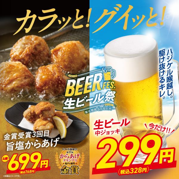 【6/4(木)~】生ビールが一杯299円(税込328円)!最強コスパの期間限定価格♪【生ビール祭開催】