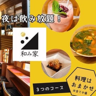  2飲放題付きお気軽スタンダードコース【6名様～10名様はこちら】＋550円で生ビールも飲み放題