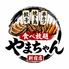 餃子・焼き鳥・串カツ食べ放題 やまちゃん 新宿店