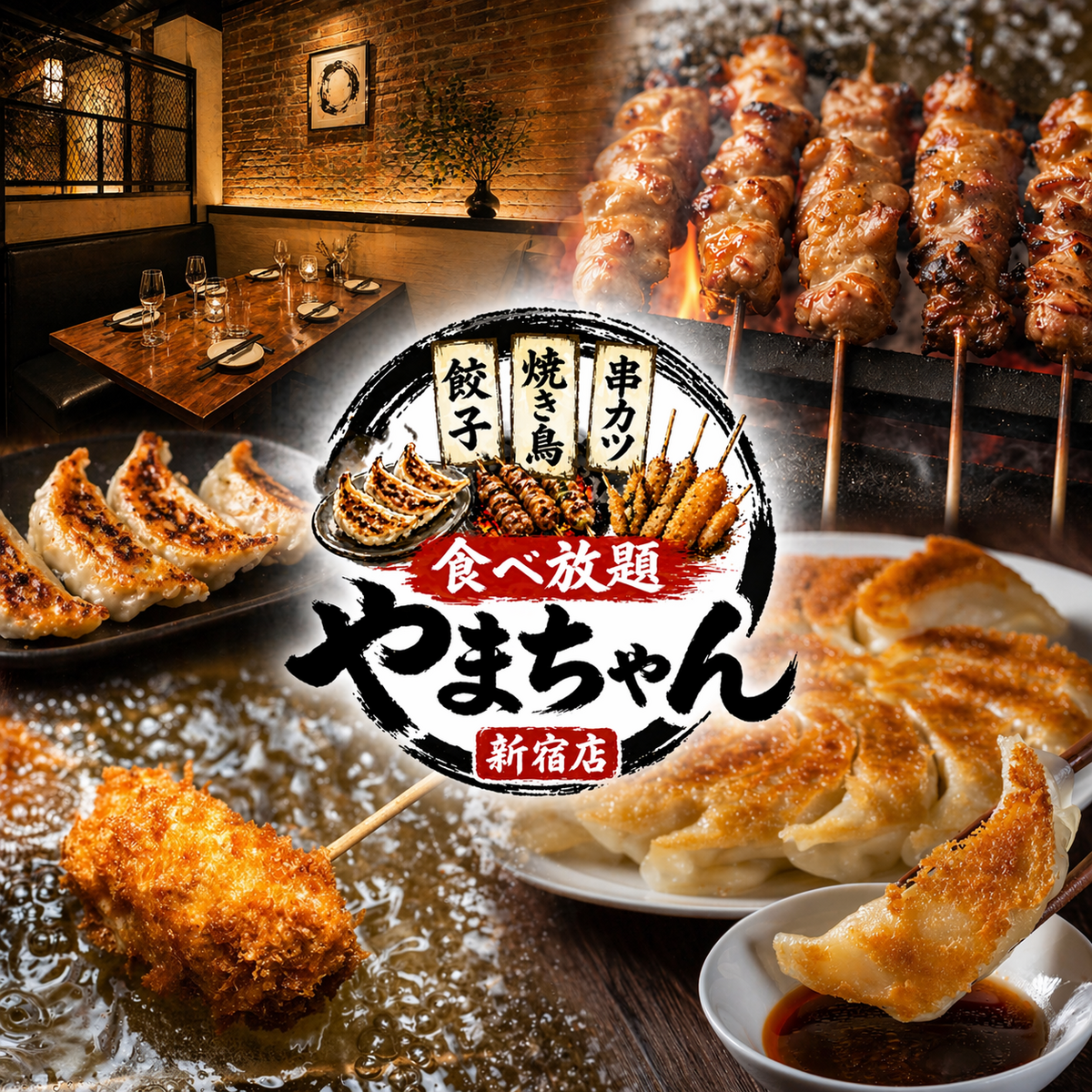 餃子・焼き鳥・串カツが食べ放題！宴会に最適なコスパ抜群の居酒屋